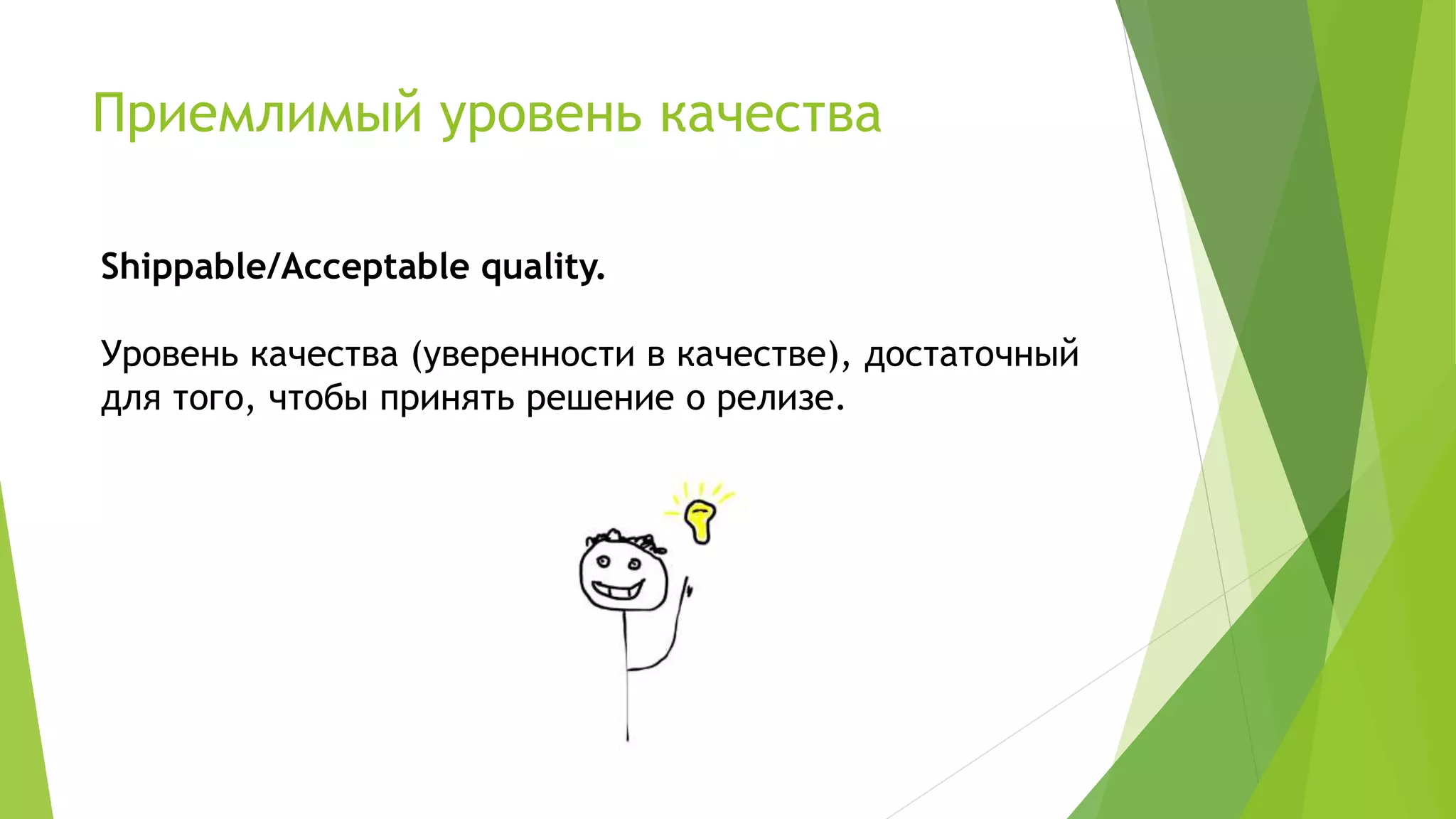 Приемлимый уровень качества
Shippable/Acceptable quality.
Уровень качества (уверенности в качестве), достаточный
для того, чтобы принять решение о релизе.
 