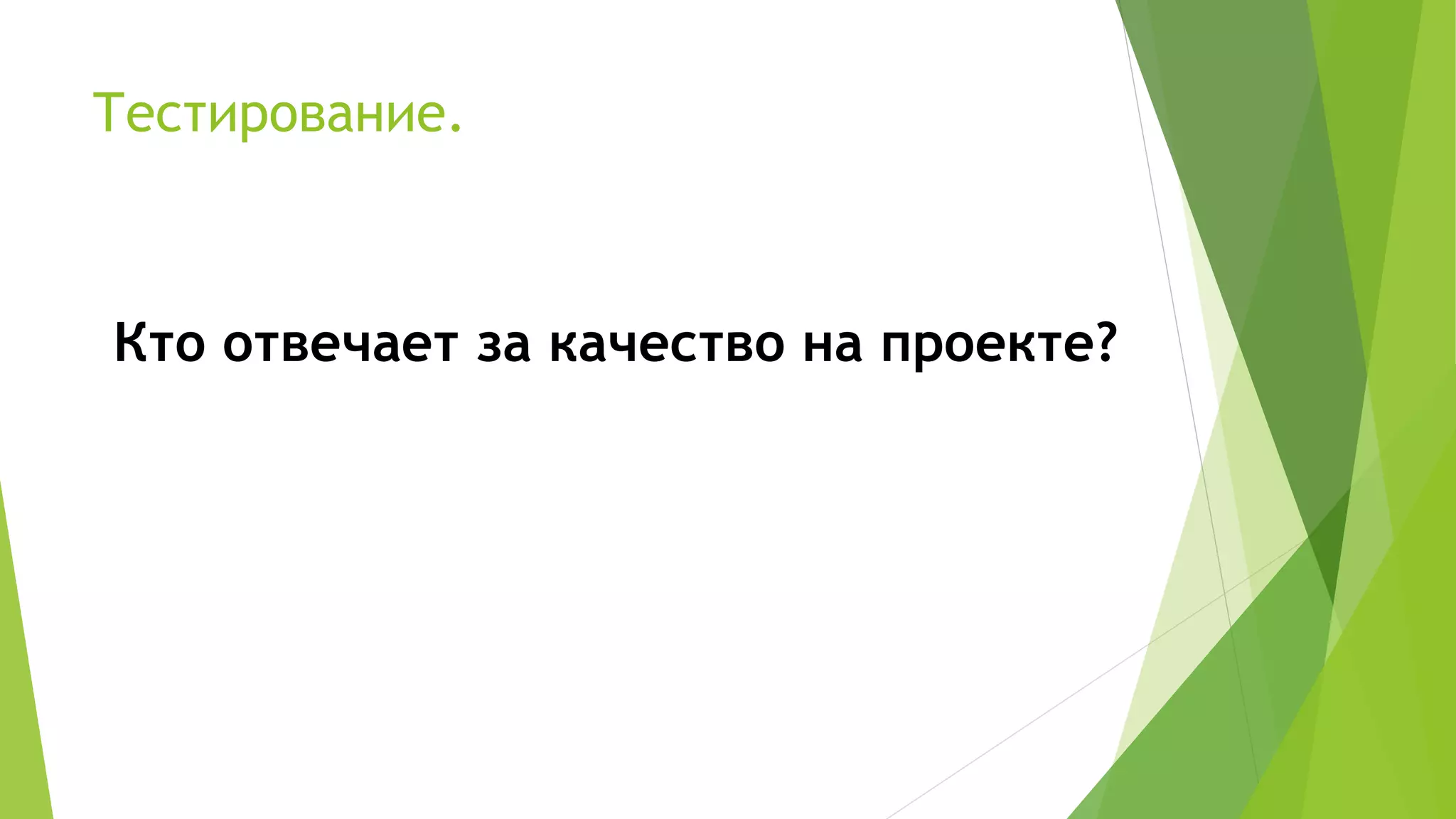 Тестирование.
Кто отвечает за качество на проекте?
 