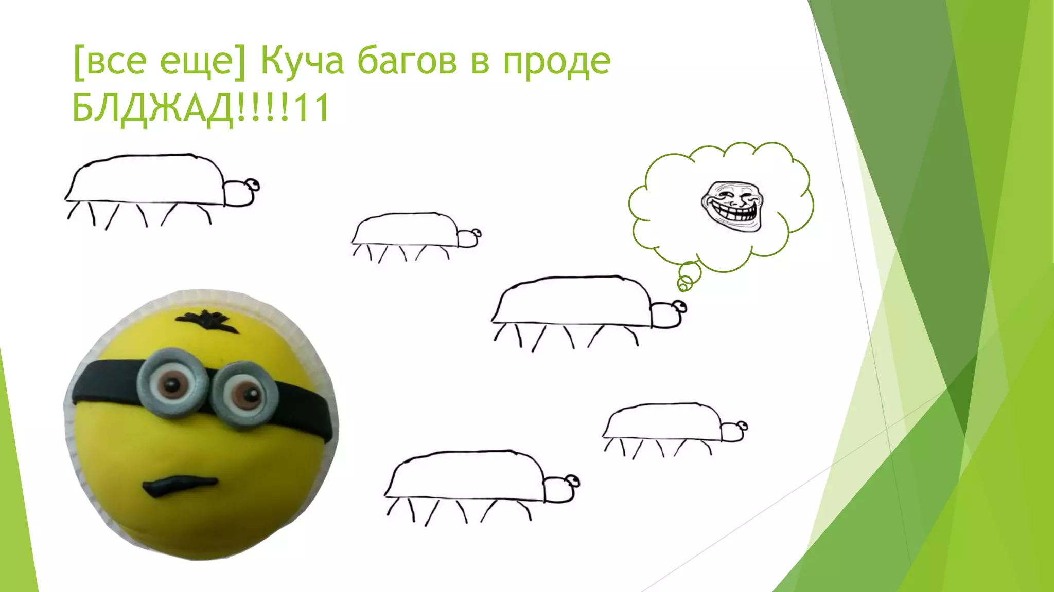 [все еще] Куча багов в проде
БЛДЖАД!!!!11
 