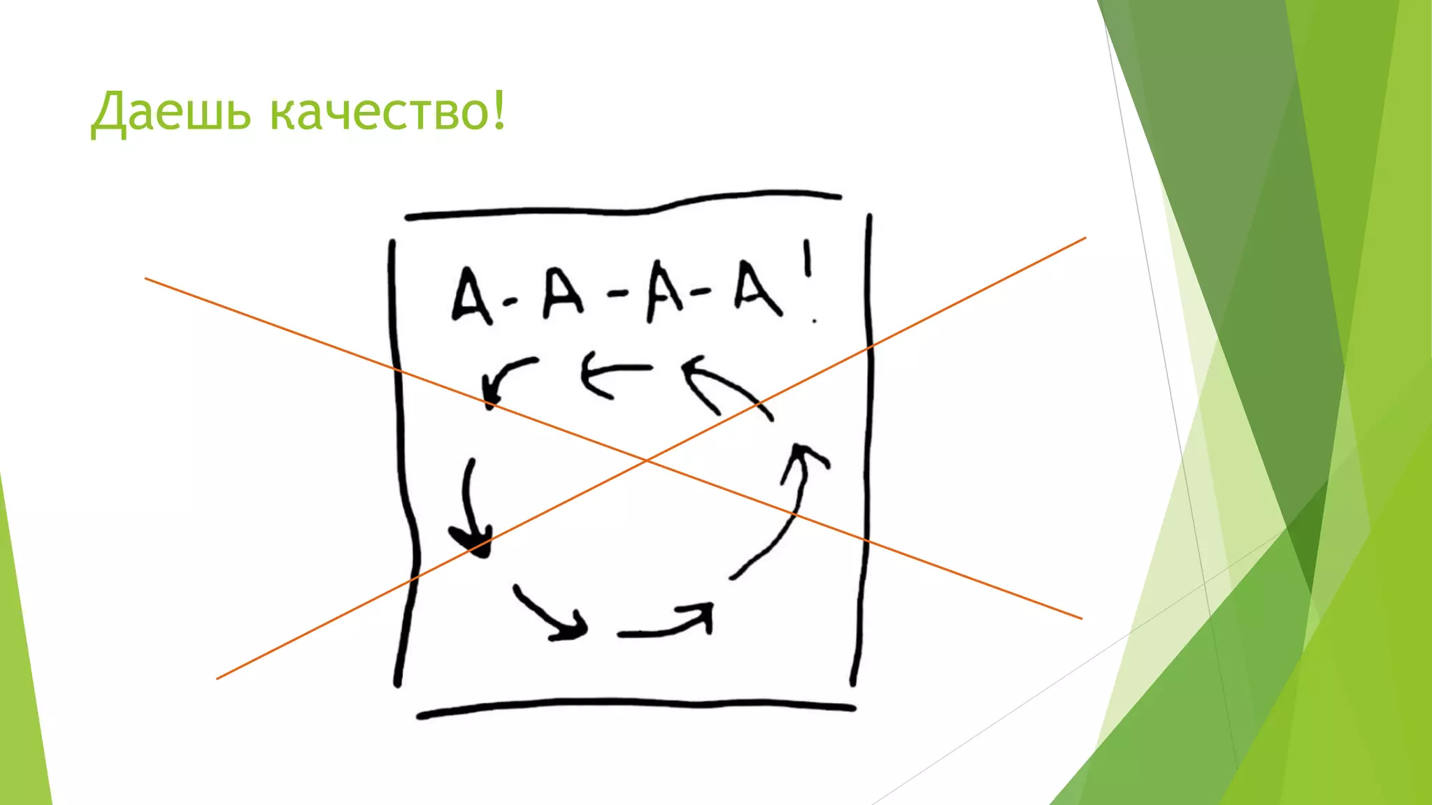 Даешь качество!
 