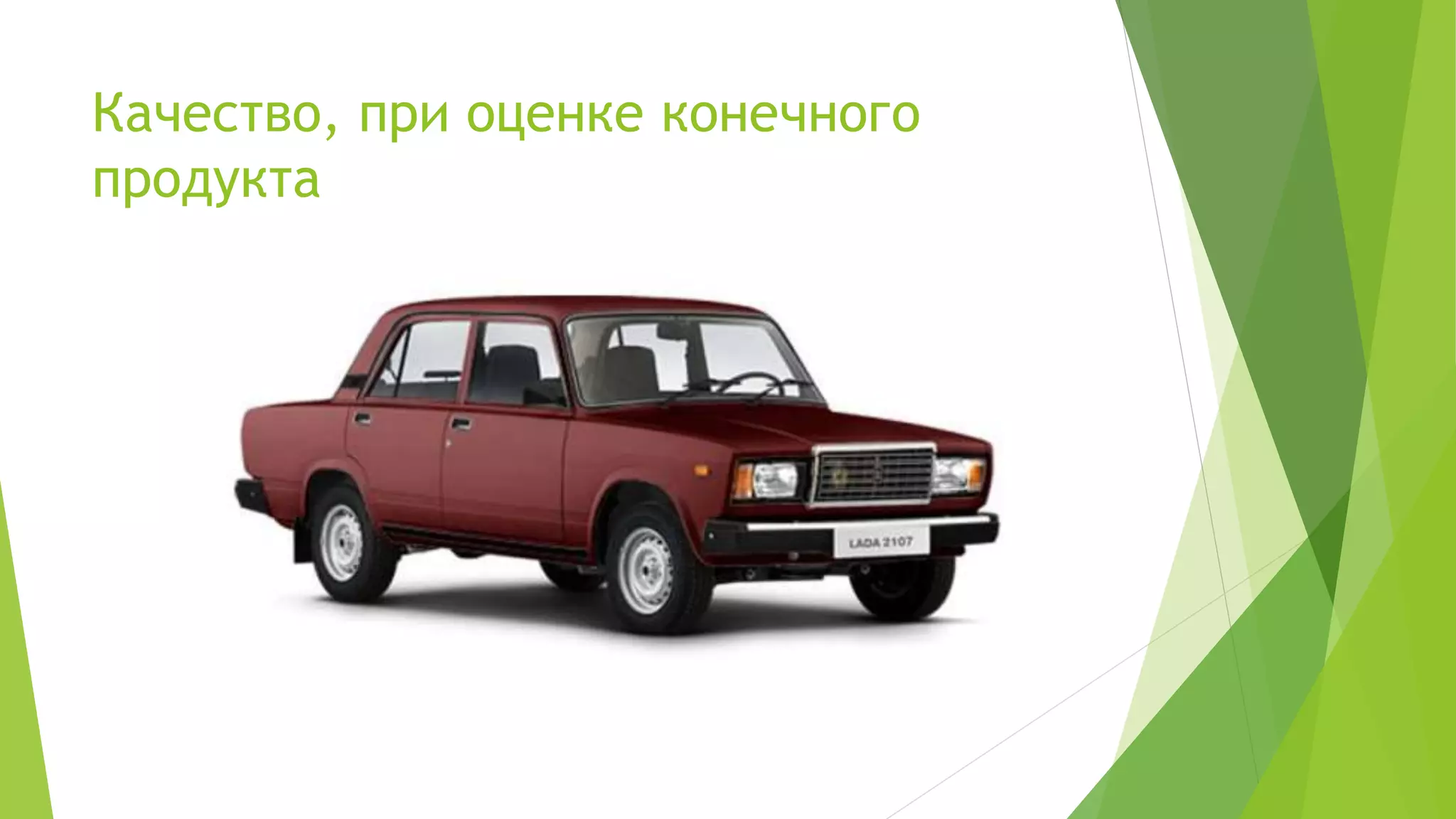 Качество, при оценке конечного
продукта
 