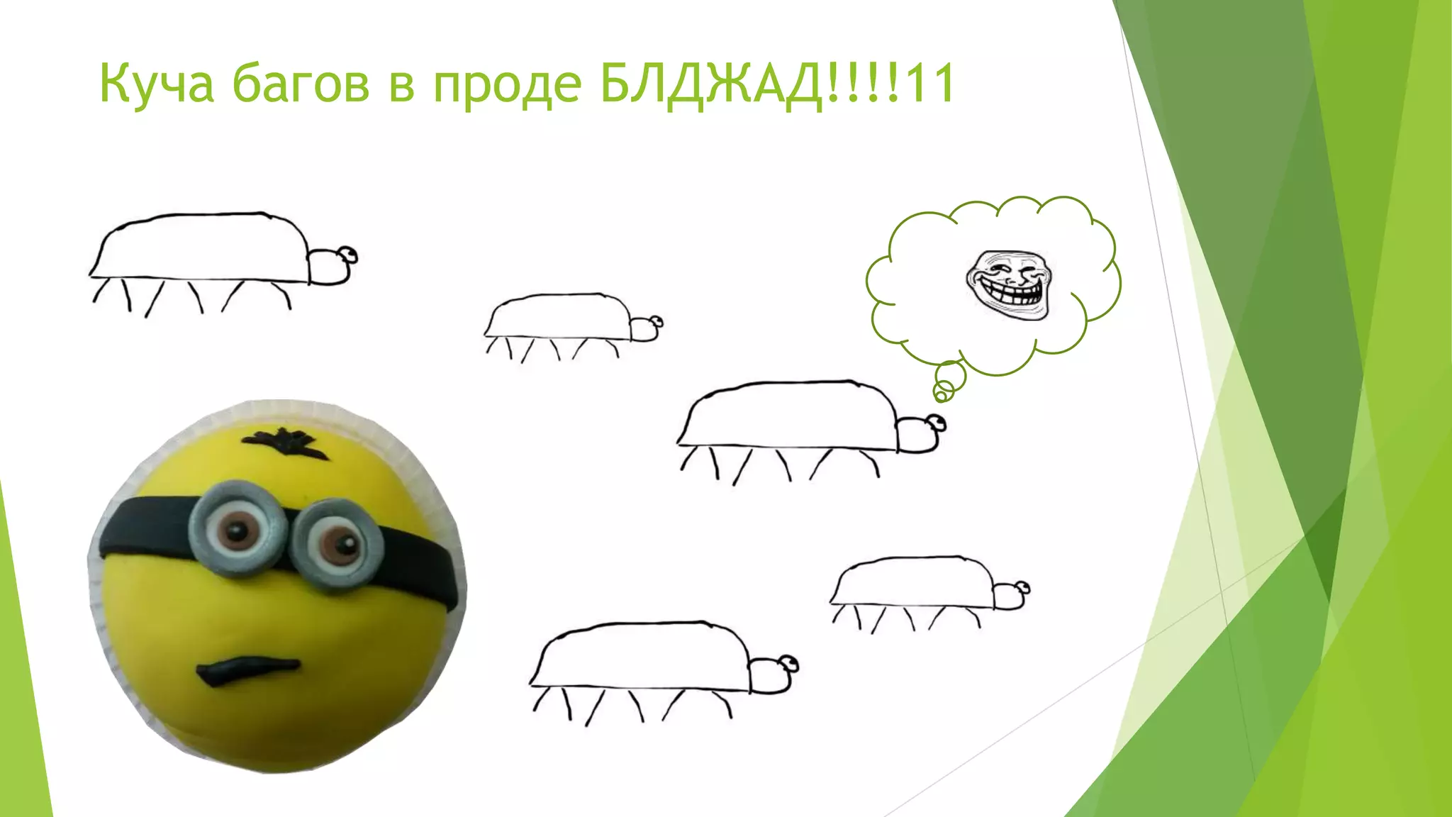 Куча багов в проде БЛДЖАД!!!!11
 