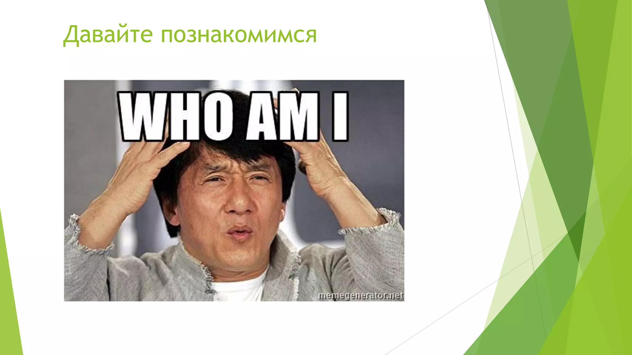 Давайте познакомимся
 