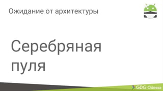 Ожидание от архитектуры
Серебряная
пуля
 