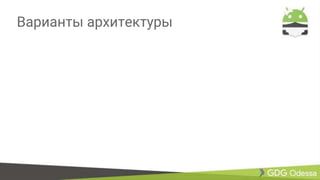 Варианты архитектуры
 