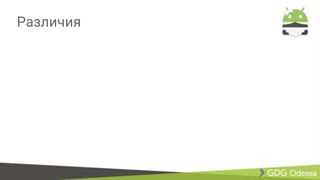 Различия
 