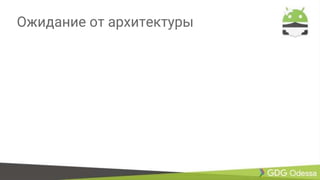 Ожидание от архитектуры
 
