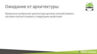 Ожидание от архитектуры
Правильно выбранная архитектура должна способствовать
системе соответствовать следующим свойствам:
 