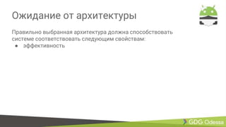 Ожидание от архитектуры
Правильно выбранная архитектура должна способствовать
системе соответствовать следующим свойствам:
● эффективность
 