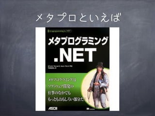 メタプロといえば

 