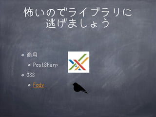 怖いのでライブラリに
逃げましょう
商用
PostSharp
OSS
Fody

 