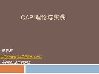 CAP:理论与实践




童家旺
http://www.dbthink.com/
Weibo: jametong
 