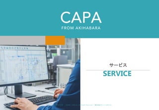 ©︎ 2 0 2 0 . C A P A . i n c A l l R i gh t s R e s e r v e d. 株 式 会 社 キ ャ パ C A P A , I n c .
h t t p s : // w w w . c ap a. c o . j p
サービス
SERVICE
 