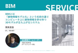 ©︎ 2 0 2 0 . C A P A . i n c A l l R i gh t s R e s e r v e d. 株 式 会 社 キ ャ パ C A P A , I n c .
h t t p s : // w w w . c ap a. c o . j p
BIMとは
「建物情報モデル化」という名前の通り
コンピュータ上に建物情報を併せ持つ
3Dモデルが立ち上がるシステム
BIM
開発言語
C#、VB.NET
BIM開発チームリーダー
中途入社8年目
(チームメンバー5名)
 