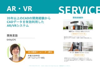 ©︎ 2 0 2 0 . C A P A . i n c A l l R i gh t s R e s e r v e d. 株 式 会 社 キ ャ パ C A P A , I n c .
h t t p s : // w w w . c ap a. c o . j p
35年以上のCADの開発経験から
CADデータを有効利用した
AR/VRシステム
AR・VR
開発言語
Unity(C#)
AR,VR開発チームリーダー(兼任)
中途入社9年目
(チームメンバー6名)
開発実績例
施設ウォークスルーVRコンテンツ
株式会社ヤマイチテクノ様
展示会向けの施設ウォークスルーVRコンテンツです。
既存の3DCADデータを流用し、短期間、低価格での開発を実現しまし
た。
マーカー型ARアプリケーション
株式会社I-PLAN様
建築物の3Dモデルを表示することができるARコンテンツです。
マーカーをタブレットで読み取ると、建物が3Dとなって出現します。
ARで立体的に建物を確認できることで、完成後イメージの共有を円滑
化します。
 