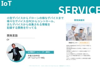 ©︎ 2 0 2 0 . C A P A . i n c A l l R i gh t s R e s e r v e d. 株 式 会 社 キ ャ パ C A P A , I n c .
h t t p s : // w w w . c ap a. c o . j p
小型デバイスからドローンの様なデバイスまで
様々なデバイスをPCからコントロール、
またデバイスから収集される情報を
記録する開発を行ってる
IoT
開発言語
C#
IoT開発チームリーダー(兼任)
中途入社9年目
(チームメンバー9名)
開発実績例
照度計センサー 株式会社関電工様
照度計/絶縁抵抗計/DMMなどで今まで手動で入
力していた
測定値記録作業をIoTを利用して自動化したシス
テムです。
測定器から送信されてくる値をBLE通信でタブ
レット上の
AutoCAD図面やExcelの測定表に自動入力し、
データ入力や報告書作成のコスト削減を実現し
ます。
ドローンや音声入力を利用した測定記録も実験
的に行っています。
 