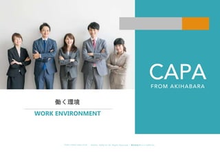 ©︎ 2 0 2 0 . C A P A . i n c A l l R i gh t s R e s e r v e d. 株 式 会 社 キ ャ パ C A P A , I n c .
h t t p s : // w w w . c ap a. c o . j p
働く環境
WORK ENVIRONMENT
 