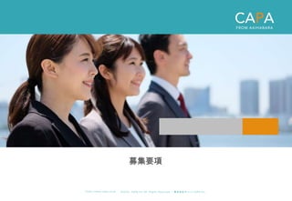 ©︎ 2 0 2 0 . C A P A . i n c A l l R i gh t s R e s e r v e d. 株 式 会 社 キ ャ パ C A P A , I n c .
h t t p s : // w w w . c ap a. c o . j p
募集要項
 