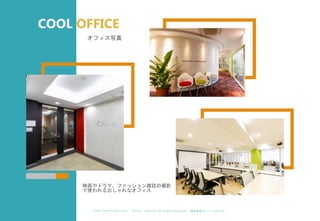 ©︎ 2 0 2 0 . C A P A . i n c A l l R i gh t s R e s e r v e d. 株 式 会 社 キ ャ パ C A P A , I n c .
h t t p s : // w w w . c ap a. c o . j p
COOL OFFICE
映画やドラマ、ファッション雑誌の撮影
で使われるおしゃれなオフィス
オフィス写真
 