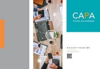 株 式 会 社 キ ャ パ 会 社 紹 介 資 料
h t t p s://www.c ap a .co .jp
Company Brochure
 