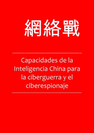 網絡戰
   Capacidades de la
Inteligencia China para
   la ciberguerra y el
     ciberespionaje




Capacidades de la inteligencia china para la ciberguerra   1 de 29
 