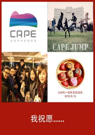 CAPE|全球青年实践网络 http://www.capechina.org/
 