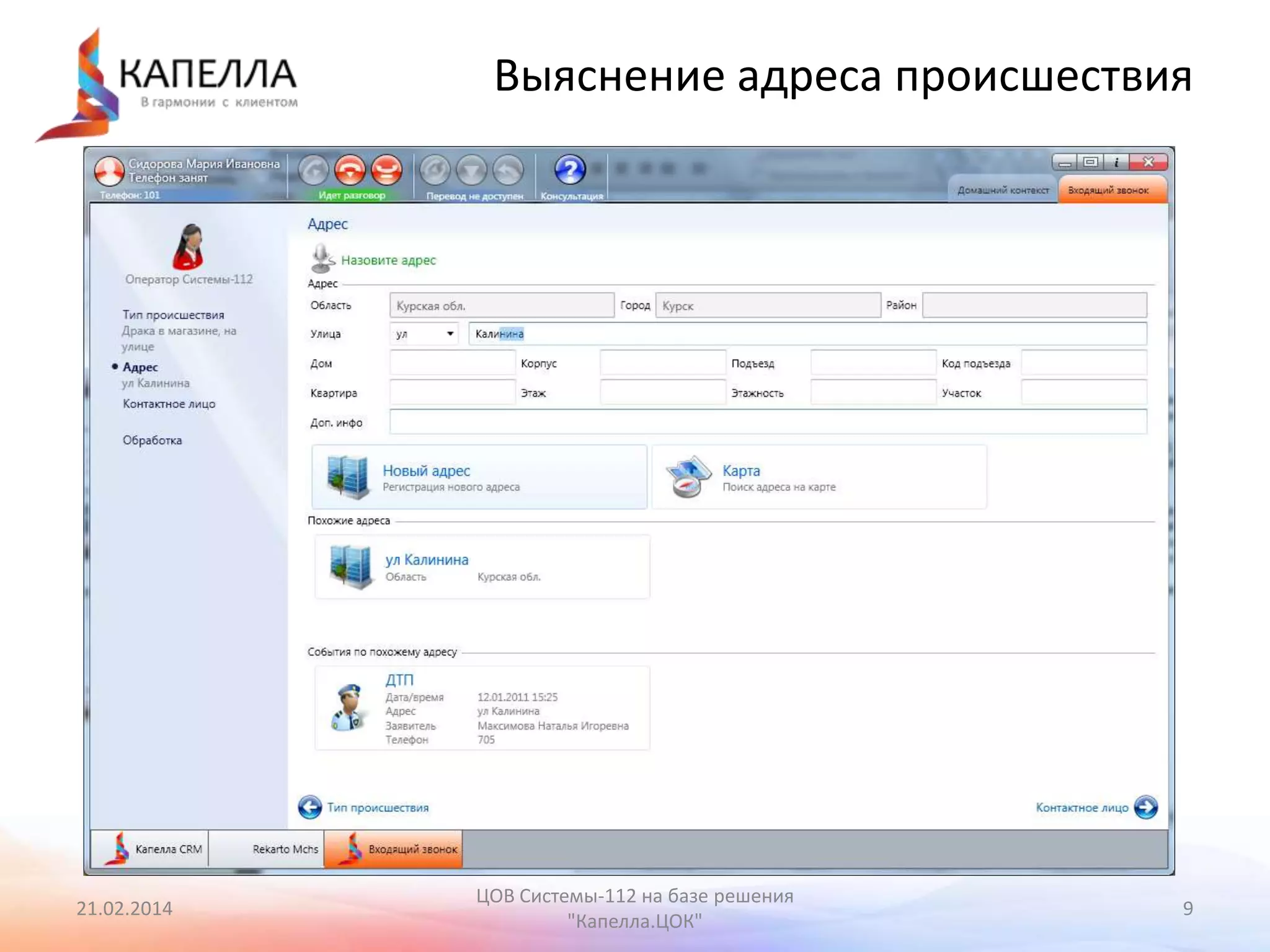 Выяснение адреса происшествия

21.02.2014

ЦОВ Системы-112 на базе решения
"Капелла.ЦОК"

9

 
