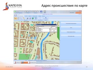 Адрес происшествия по карте

21.02.2014

ЦОВ Системы-112 на базе решения
"Капелла.ЦОК"

10

 