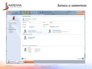 Запись о заявителе

21.02.2014

ЦОВ Системы-112 на базе решения
"Капелла.ЦОК"

11

 