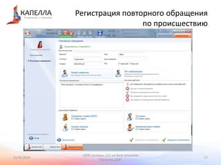 Регистрация повторного обращения
по происшествию

21.02.2014

ЦОВ Системы-112 на базе решения
"Капелла.ЦОК"

17

 