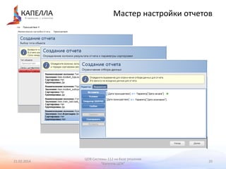Мастер настройки отчетов

21.02.2014

ЦОВ Системы-112 на базе решения
"Капелла.ЦОК"

20

 