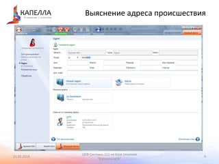 Выяснение адреса происшествия

21.02.2014

ЦОВ Системы-112 на базе решения
"Капелла.ЦОК"

9

 