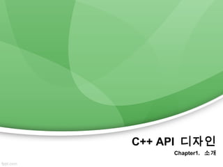C++ API 디자인
Chapter1. 소개

 