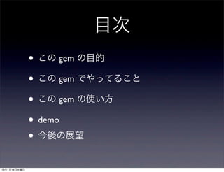 目次
              • この gem の目的
              • この gem でやってること
              • この gem の使い方
              • demo
              • 今後の展望
13年1月16日水曜日
 