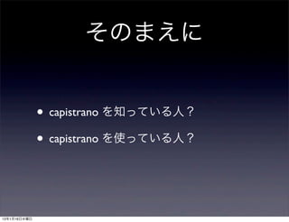 そのまえに


              • capistrano を知っている人？
              • capistrano を使っている人？


13年1月16日水曜日
 