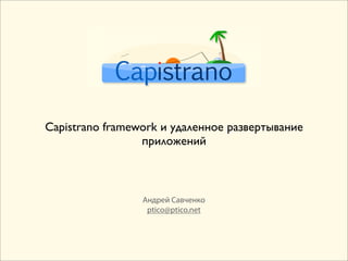 Capistrano framework и удаленное развертывание
                 приложений



                 Андрей Савченко
                  ptico@ptico.net
 