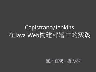 Capistrano/Jenkins在Java Web构建部署中的实践 盛大在线 - 唐力群 