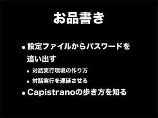 お品書き

•設定ファイルからパスワードを
 追い出す
• 対話実行環境の作り方
• 対話実行を遅延させる
•Capistranoの歩き方を知る
 
