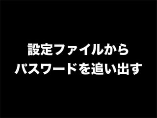 設定ファイルから
パスワードを追い出す
 