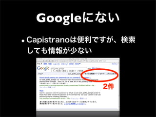 Googleにない
•Capistranoは便利ですが、検索
 しても情報が少ない



              2件
 
