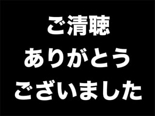 ご清聴
 ありがとう
ございました
 