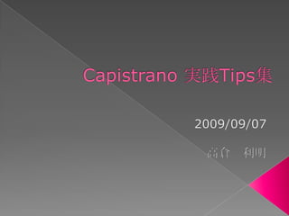 Capistrano実践Tips集 2009/09/07 高倉　利明 