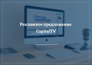 Рекламное предложение
CapitalTV
 