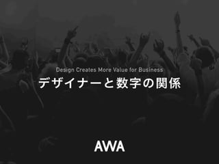 デザイナーと数字の関係 By AWA