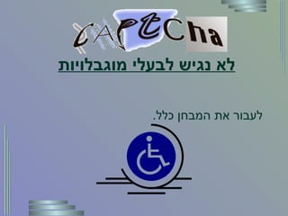 לא נגיש לבעלי מוגבלויות דיסלקטים וכבדי ראיה מתקשים עד אינם מסוגלים לעבור את המבחן כלל .  