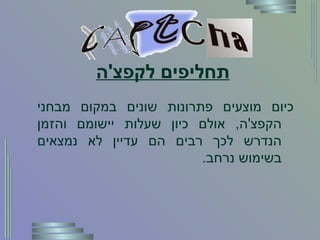 תחליפים לקפצ ' ה כיום מוצעים פתרונות שונים במקום מבחני הקפצ ' ה ,  אולם כיון שעלות יישומם והזמן הנדרש לכך רבים הם עדיין לא נמצאים בשימוש נרחב . 