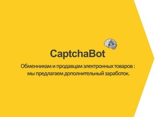 CaptchaBot
Обменникам и продавцам электронных товаров :
  мы предлагаем дополнительный заработок.
 