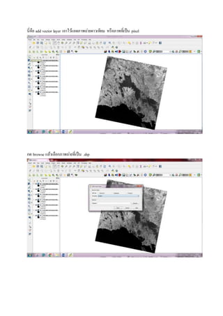 นี่คือ add vector layer เอาไว้แอดภาพถ่ายดาวเทียม หรือภาพที่เป็น pixel
กด browse แล้วเลือกภาพถ่ายที่เป็น .shp
 