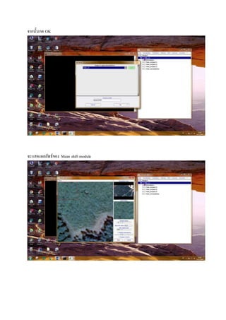 จากนั้นกด OK
จะแสดงผลลัพธ์ของ Mean shift module
 