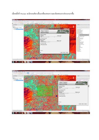 เมื่อกดติ๊กที่ Preview จะมีกรอบเขียวๆขึ้นมาเพื่อแสดงความละเอียดของการจาแนกมากขึ้น
 